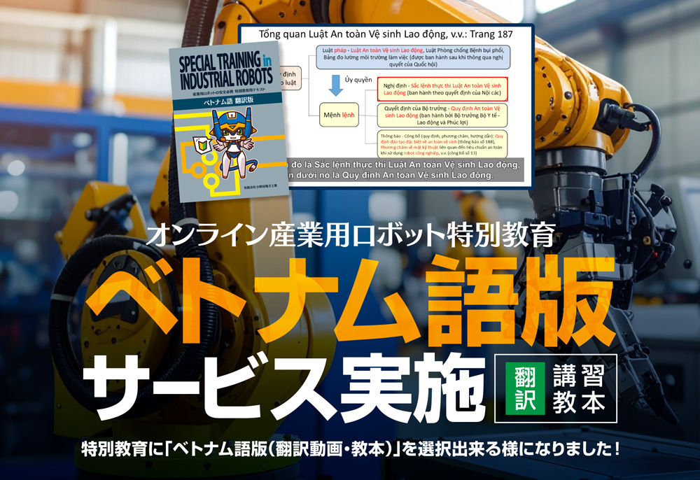 「ベトナム語翻訳版講習受付中」産業用ロボットオンライン特別教育サイトへ