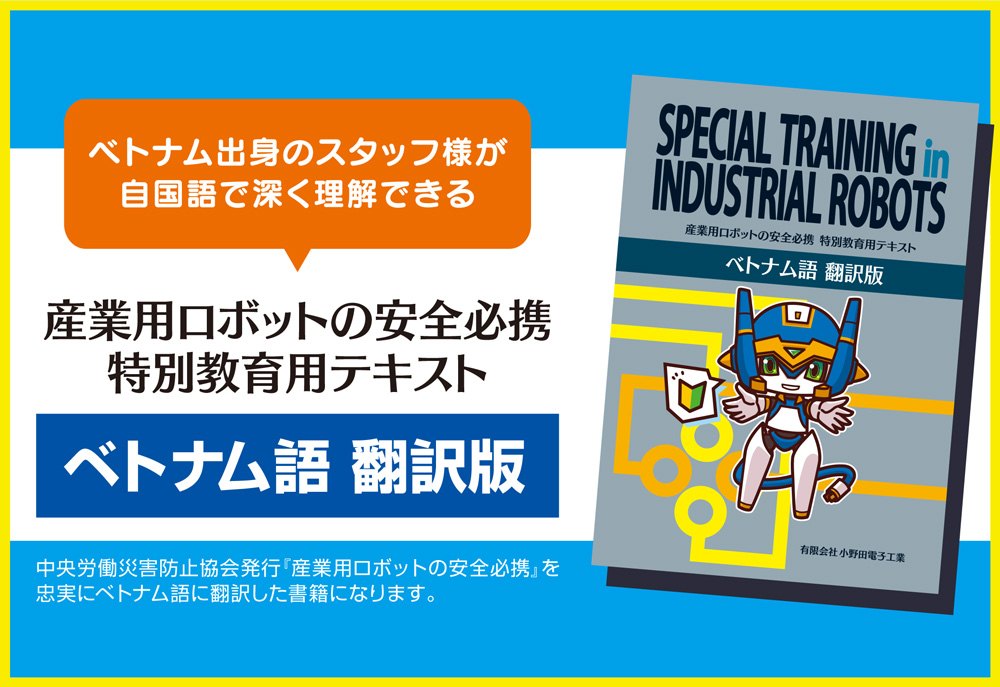 
 産業用ロボット特別教育「ベトナム語翻訳版」教本の販売受付中